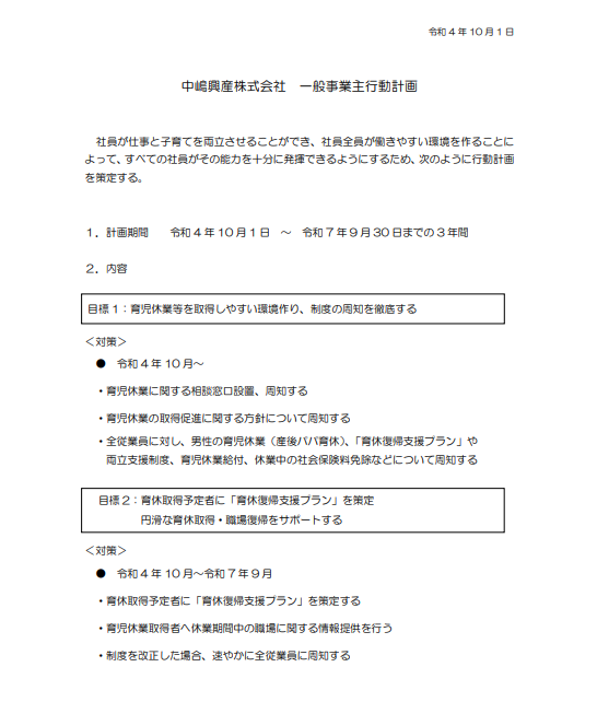 中嶋興産株式会社　一般事業主行動計画