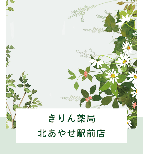 きりん薬局北あやせ駅前店